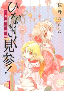 ひなぎく見参!一本桜花町編