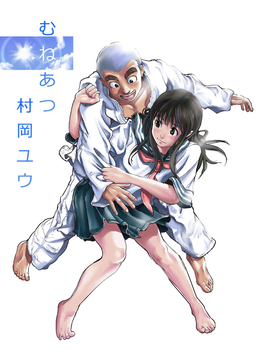 むねあつ