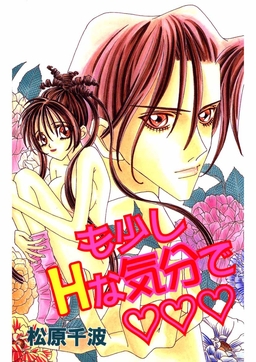 も少しHな気分で???