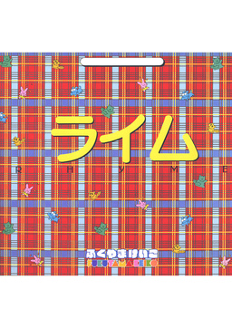 ライム -RHYME-