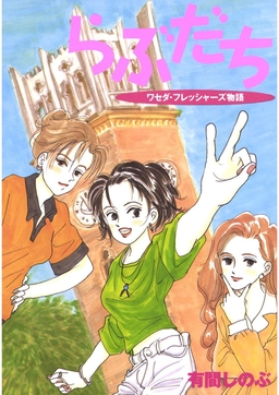 らぶだち ワセダ・フレッシャーズ物語