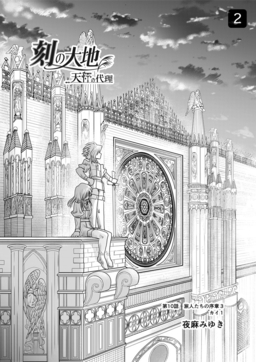 刻の大地 天秤の代理 第2巻(分冊版)