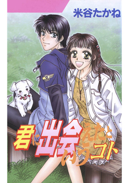 君に出会えたというコト