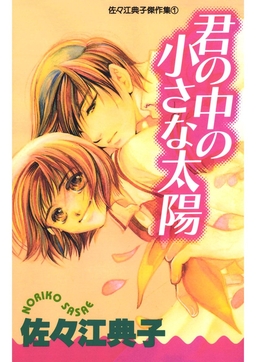君の中の小さな太陽