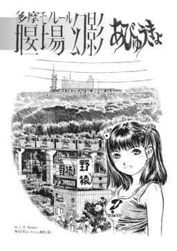 多摩モノレール 堰場幻影
