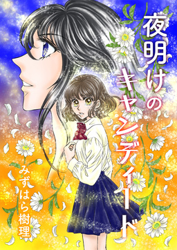 夜明けのキャンディード
