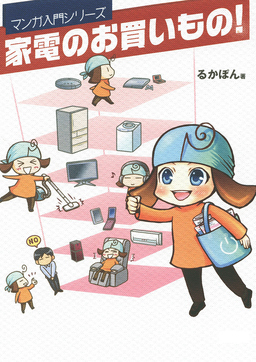 家電のお買いもの! -マンガ入門シリーズ-