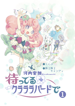 待ってるクラララバードで