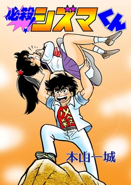 必殺!シズマくん