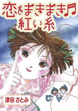 恋をまきまき 紅い糸