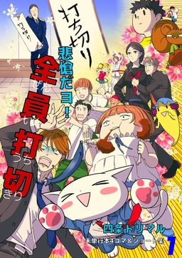 悲愴だヨ!全員打切