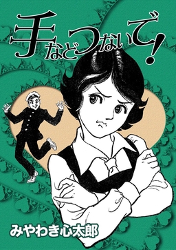 手などつないで!