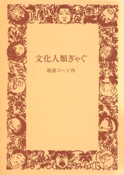 文化人類ぎゃぐ