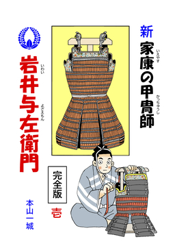 新・家康の甲冑師 岩井与左衛門 完全版