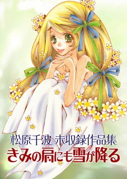 松原千波 未収録作品集 きみの肩にも雪が降る