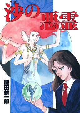 沙の悪霊