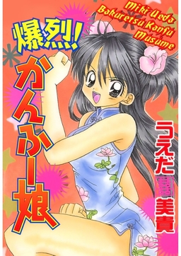 爆烈!かんふー娘
