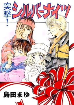 突撃!シルバーナイツ
