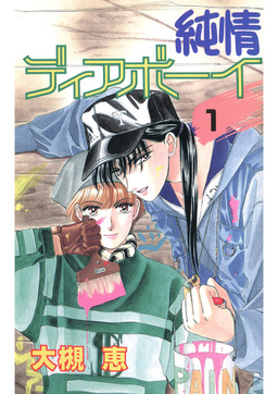 純情ディアボーイ