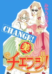 美チェンジ!