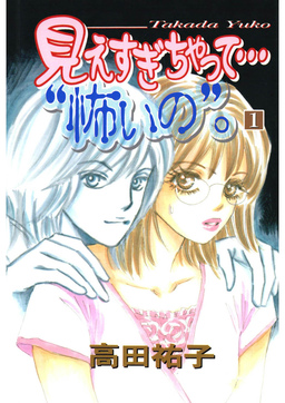 見えすぎちゃって・・・”怖いの”。