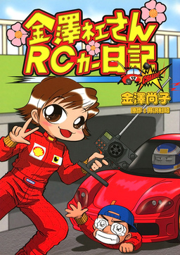 金澤ネェさんRCカー日記