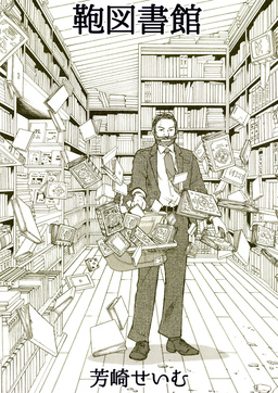 鞄図書館+プラス