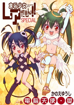 食玩少女レアだもん!!SPECIAL  & 電脳天使・愛