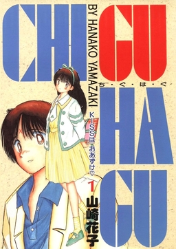CHI・GU・HA・GU