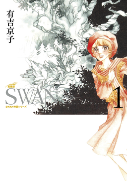 SWAN ―白鳥― 愛蔵版