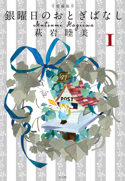 愛蔵版 銀曜日のおとぎばなし