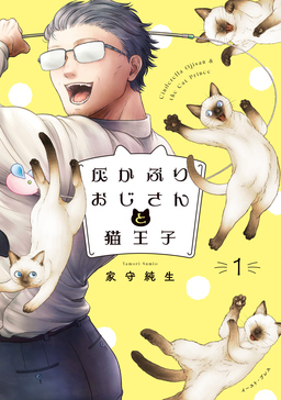 灰かぶりおじさんと猫王子【電子書籍特装版】