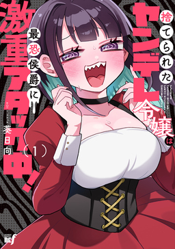 捨てられたヤンデレ令嬢は最恐侯爵に激重アタック中!