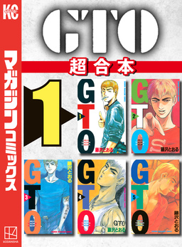 GTO 超合本版