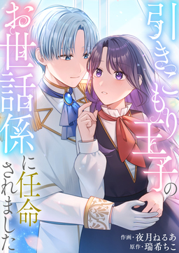 引きこもり王子のお世話係に任命されました【単行本版】