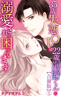 35歳失恋OLは22歳海野くんに溺愛されて困ってます【合冊版】