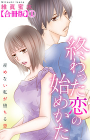 終わった恋の始めかた 産めない私が堕ちる恋 【合冊版】