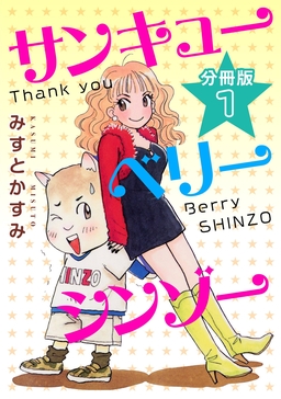 サンキューベリーシンゾー 分冊版