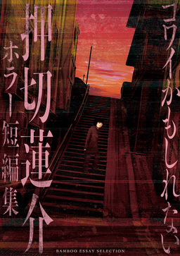 コワイかもしれない 押切蓮介ホラー短編集