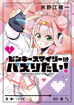 ピンキースマイリーはバズりたい!