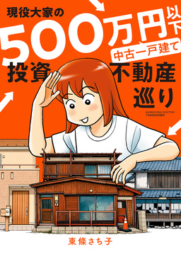 現役大家の500万円以下中古一戸建て投資不動産巡り