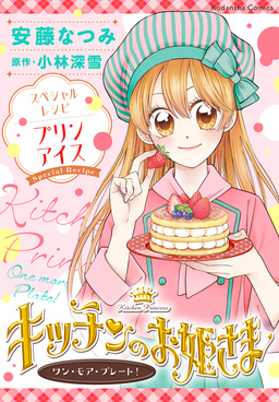 キッチンのお姫さま ワン・モア・プレート!