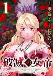 破滅の女帝 11回目の人生は冷酷女帝を辞めて処刑エンドを回避します(話売り)
