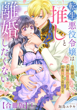 転生悪役令嬢は推しと離婚したくない 旦那様は夫婦再構築のため毎夜Hをご所望です【合冊版】