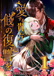 愛する貴方に餞の復讐を【タテヨミ】