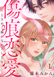 傷痕恋愛～ときめく胸がないとしても～
