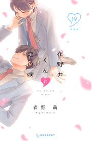 花野井くんと恋の病(19) 特装版