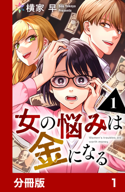 女の悩みは金になる【分冊版】
