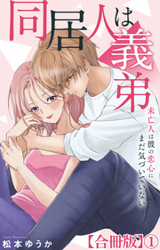 同居人は義弟 未亡人は彼の恋心にまだ気づいていない【合冊版】