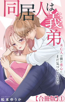 同居人は義弟 未亡人は彼の恋心にまだ気づいていない【合冊版】